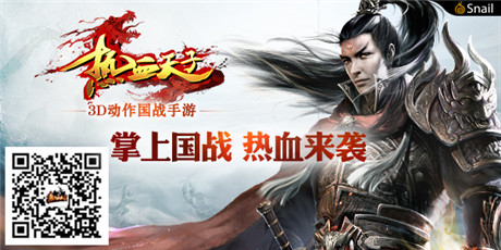 打造3D熱血國戰(zhàn)《熱血天子》官網(wǎng)預注冊開啟
