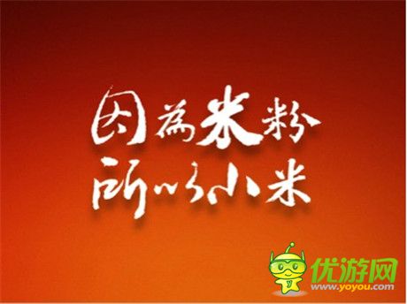 小米模式走俏之下 手游開發(fā)如何轉(zhuǎn)型