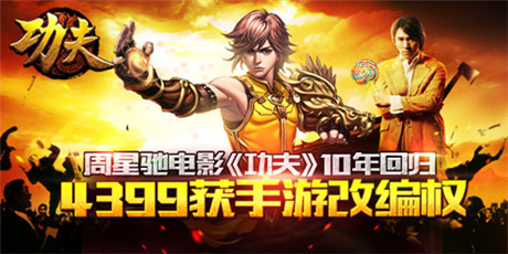 《功夫》10年回歸 4399獲手游改編權