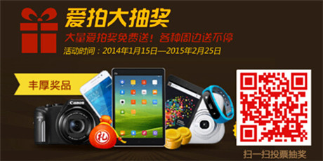 2014《愛拍風云榜》年度大獎評選盛典盛大開啟