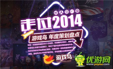 2014游戲鳥(niǎo)年度策劃盤(pán)點(diǎn) 手游圈群雄盛宴