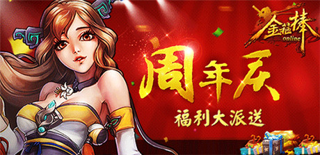 《金箍棒OL》周年慶，八大福利齊放送