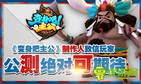 《變身吧主公》制作人致信玩家 公測絕對可期待