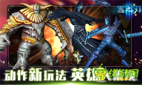 動作新玩法《雪之刃》趣味伙伴集換