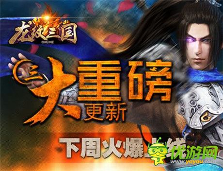 《龍紋三國》三大重磅更新下周火爆上線