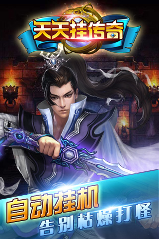 天天掛傳奇截圖欣賞