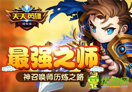 最強(qiáng)之師《天天英雄》神召喚師歷練之路