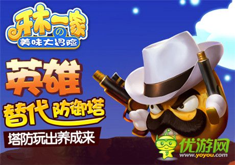 英雄替代防御塔《牙木一家》塔防玩出養(yǎng)成來