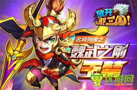 《放開(kāi)那三國(guó)》名將列傳之“魏武之剛 于禁”