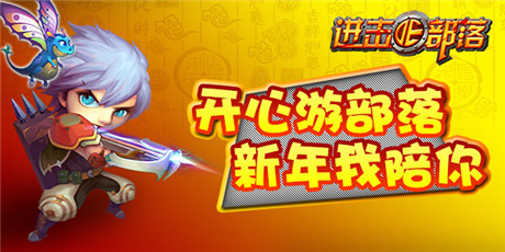 歡歡喜喜過大年《進(jìn)擊的部落》限購開放