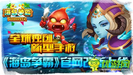 女神帶你飛《海島爭霸》官網(wǎng)改版上線