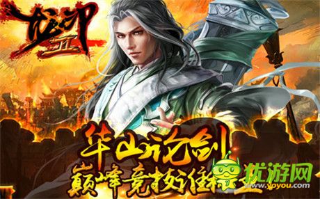 爭(zhēng)奪天下第一 《龍印2》華山論劍帶你飛