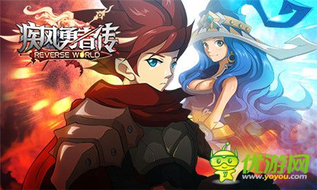 2015全新版本《疾風勇者傳》開創(chuàng)專屬神話