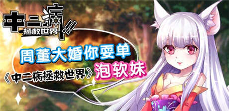 周董大婚你耍單 中二病拯救世界泡軟妹