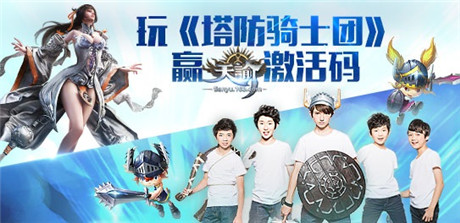 玩《塔防騎士團(tuán)》贏最后的《天諭》激活碼