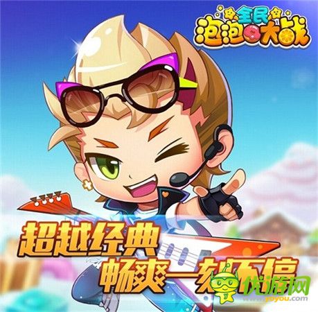 全新升級泡泡龍玩法手游2月登陸騰訊游戲平臺